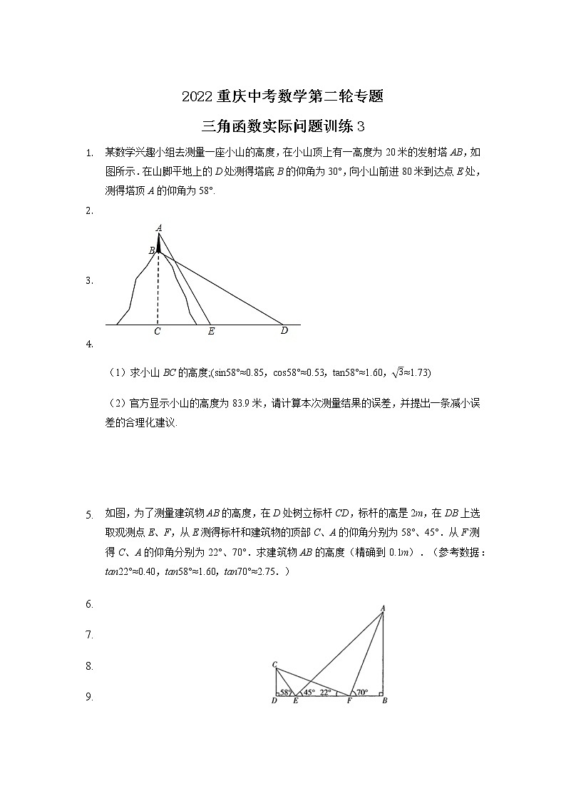 2022年重庆市中考数学第二轮专题——三角函数实际问题训练3第1页