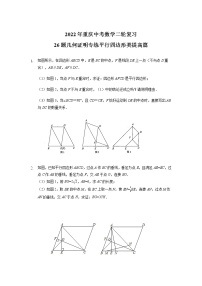 26题几何证明专练平行四边形类提高篇2022年重庆中考数学二轮复习