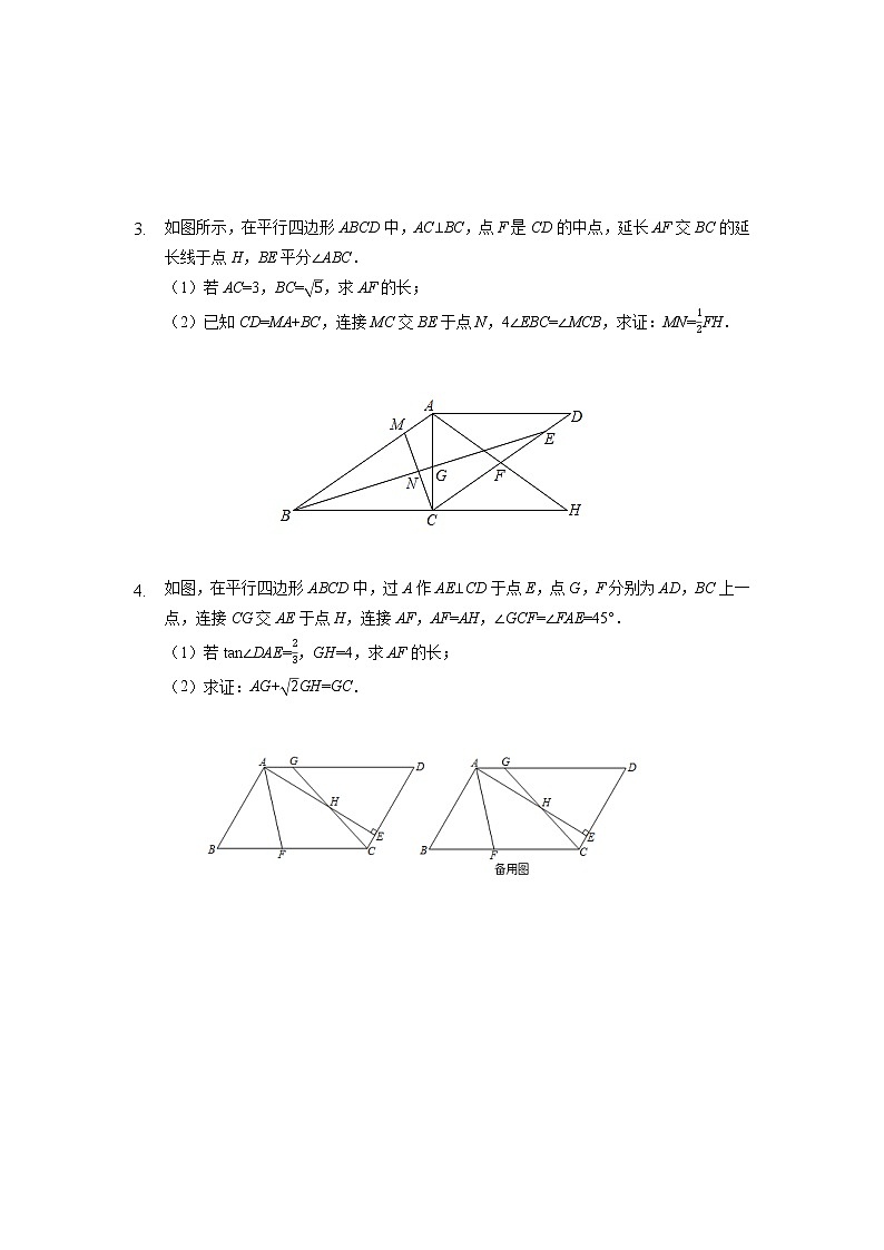 26题几何证明专练平行四边形类提高篇2022年重庆中考数学二轮复习第2页