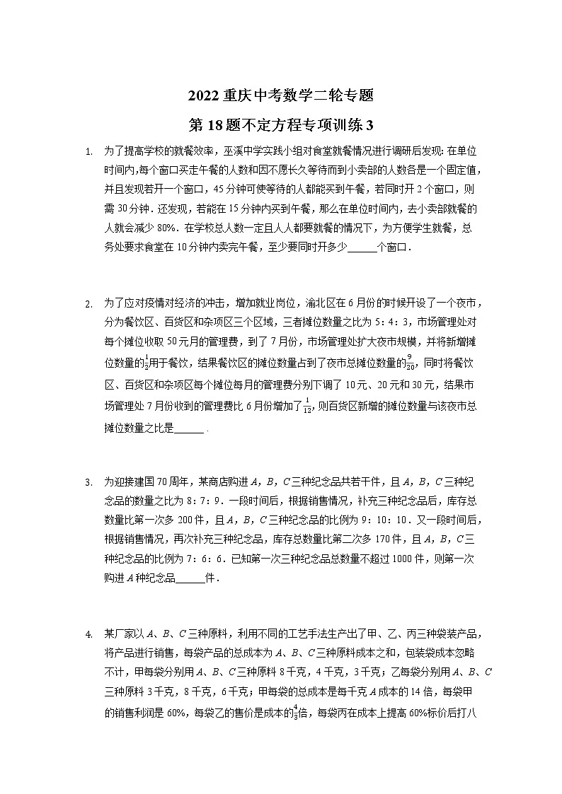 2022重庆中考数学二轮专题第18题不定方程专项训练3第1页