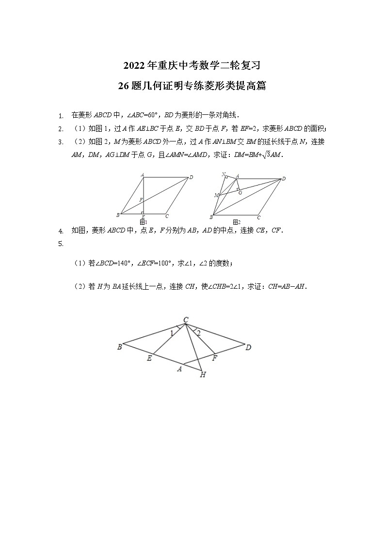 26题几何证明专练菱形类提高篇2022年重庆中考数学二轮复习+01