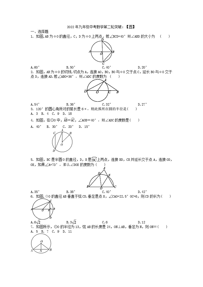 2022年中考复习九年级数学第二轮突破：【圆】-试卷第1页