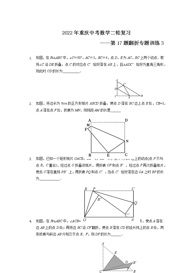 2022年重庆中考数学二轮复习——第17题翻折专题训练3第1页