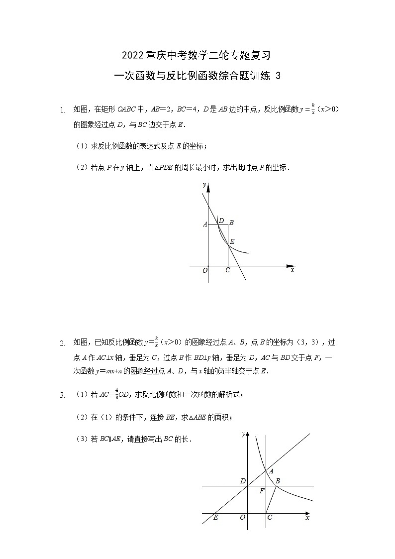 2022年重庆中考数学二轮专题复习一次函数与反比例函数综合题训练3第1页