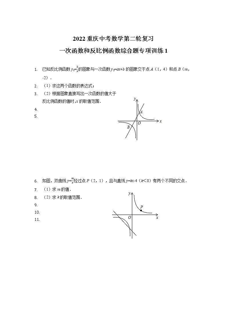 2022年重庆市中考数学第二轮复习：一次函数和反比例函数综合训练1第1页