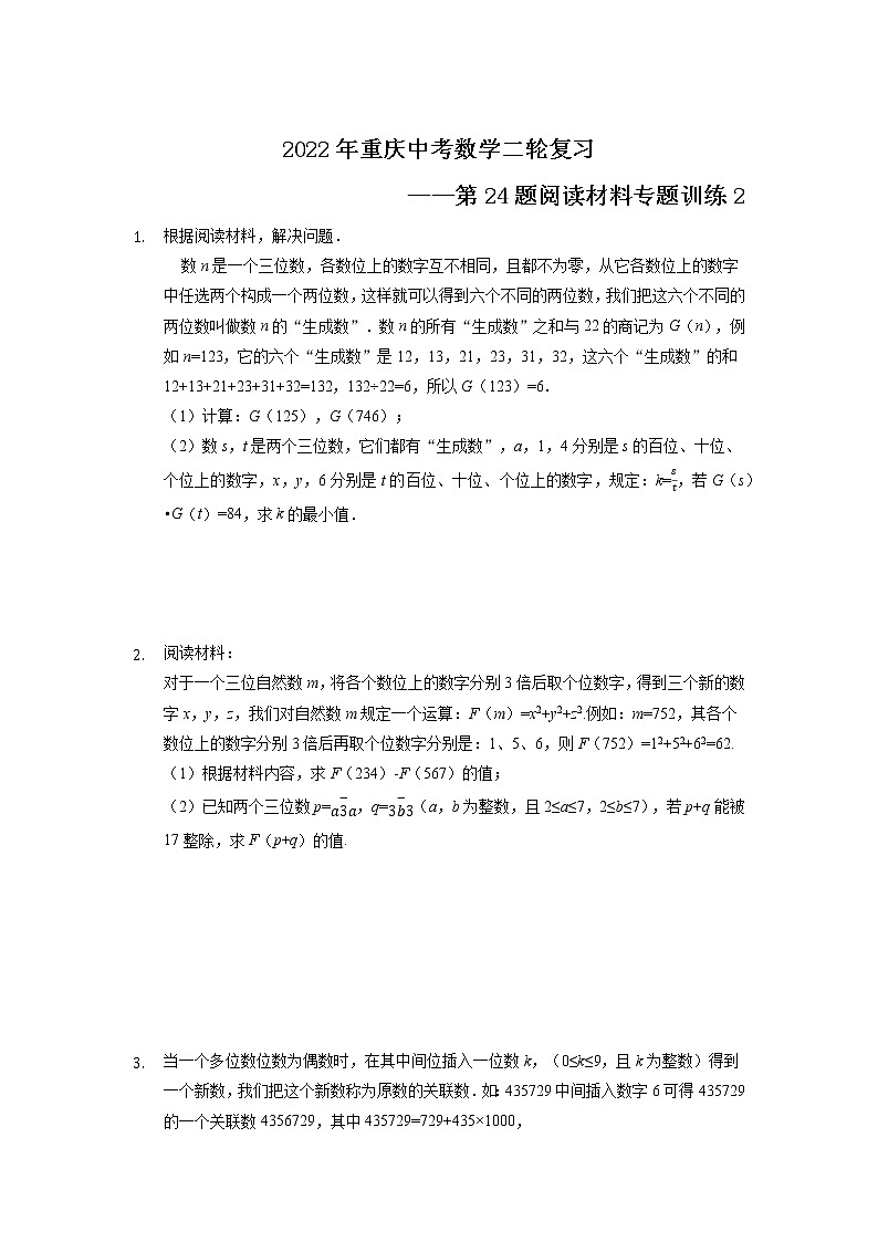 2022年重庆中考数学二轮复习——第24题阅读材料专题训练2第1页