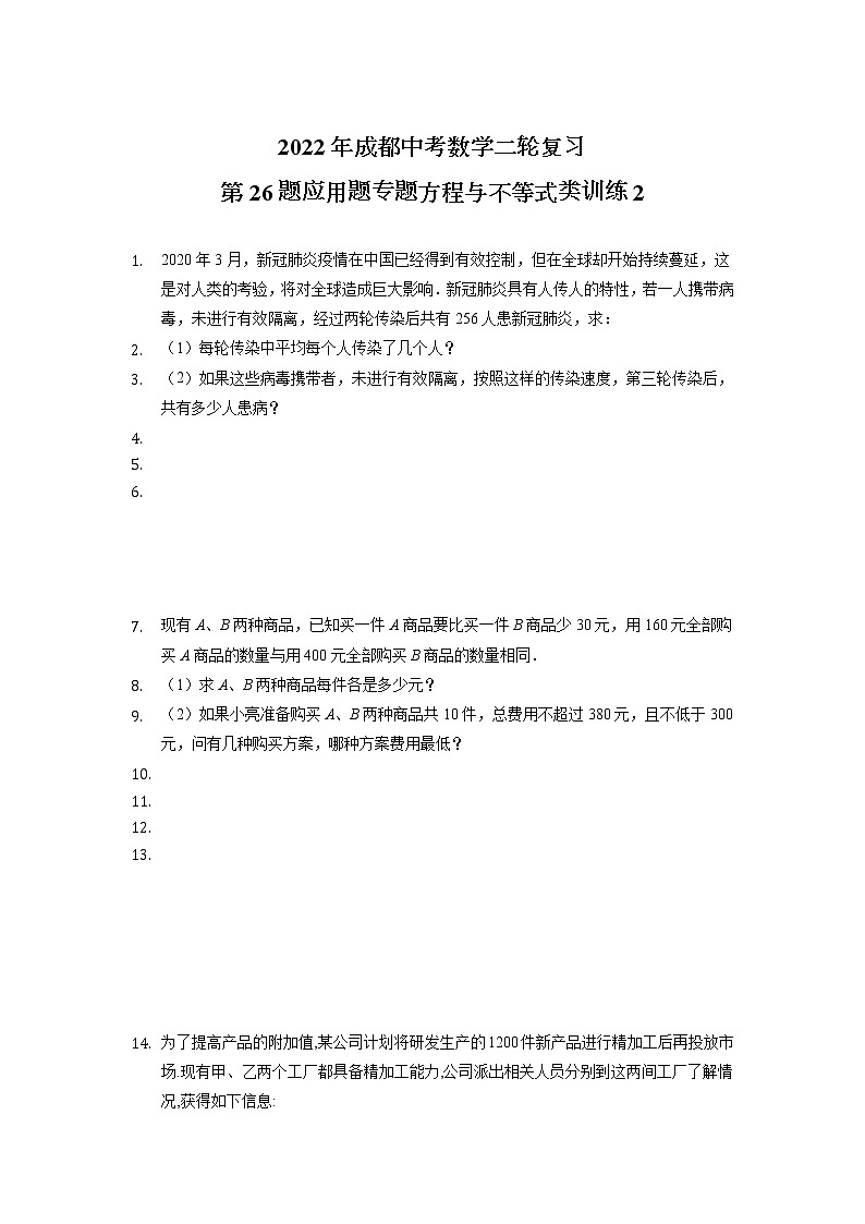 2022年四川省成都市中考数学二轮复习——第26题应用题专题方程与不等式类训练2第1页
