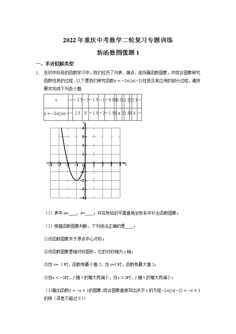 2022年重庆中考数学二轮复习——新函数图像题专题训练1第1页