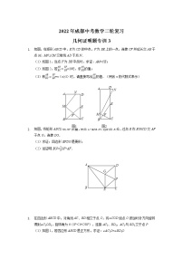 2022年四川省成都市中考数学二轮复习几何证明题专训（3）