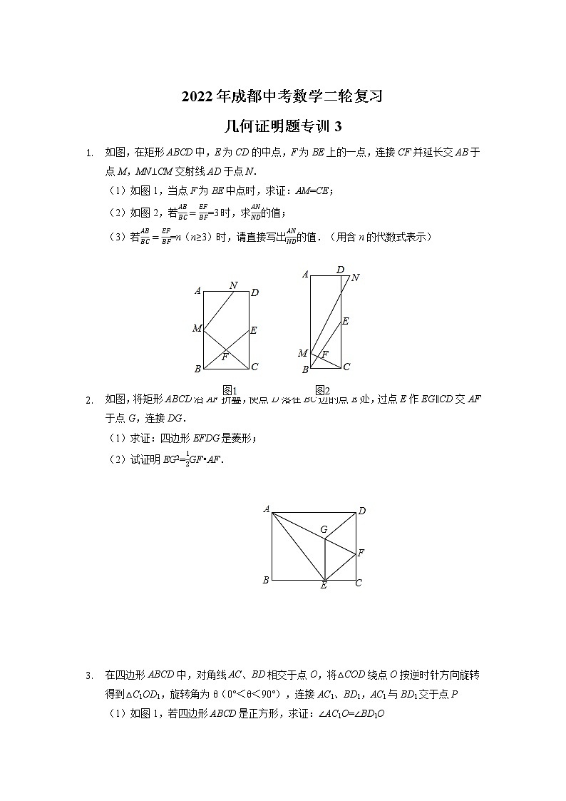 2022年四川省成都市中考数学二轮复习几何证明题专训（3）第1页