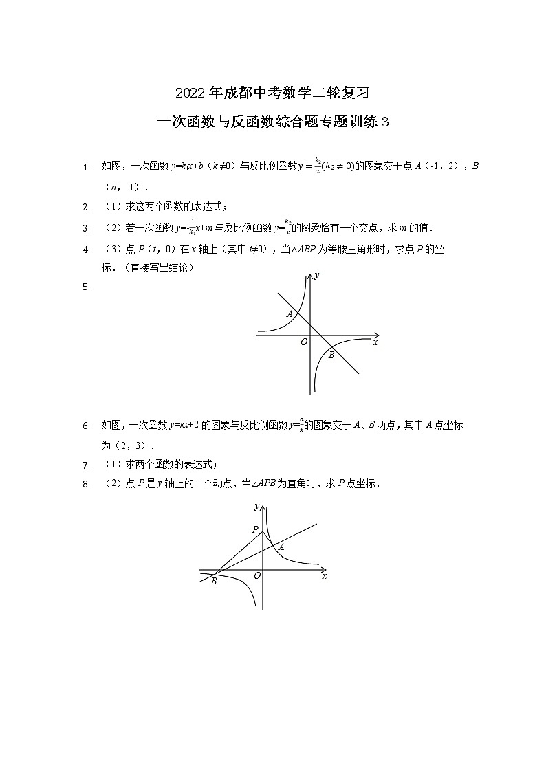 一次函数与反函数综合题专题训练（3）2022年四川省成都市中考数学二轮复习+第1页