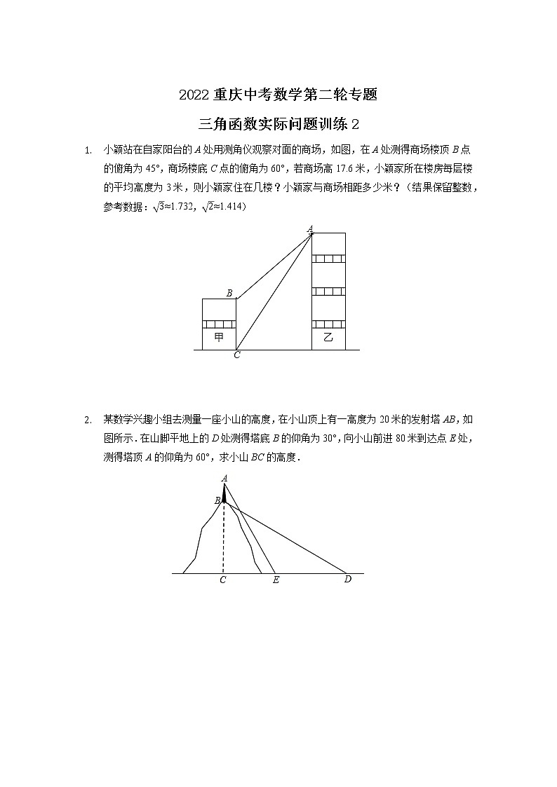 三角函数实际问题训练（2）2022年重庆市中考数学第二轮专题+第1页