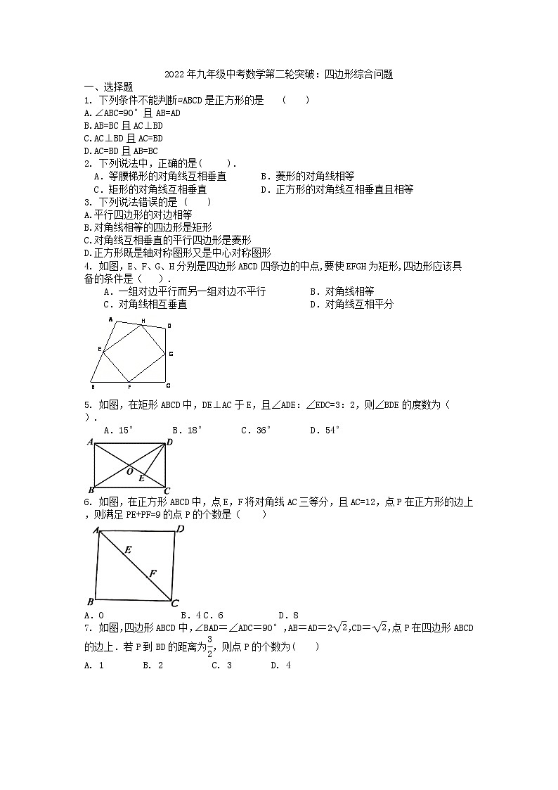 2022年九年级中考数学第二轮突破　四边形综合问题-试卷第1页