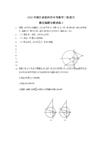 圆压轴题专题训练（2）2022年浙江省杭州市中考数学二轮复习++