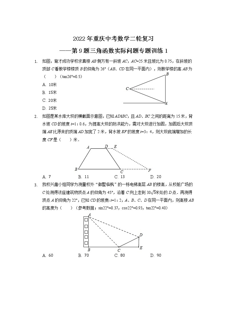 2022年重庆中考数学二轮复习——第9题三角函数实际问题专题训练101
