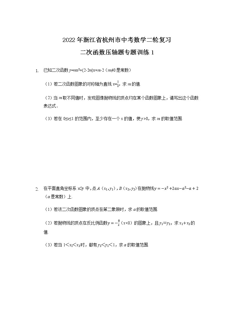 2022年浙江省杭州市九年级中考数学二轮复习——二次函数压轴题专题训练1第1页