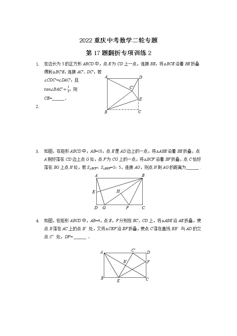 2022年重庆市中考数学二轮专题(第17题)翻折专项训练2第1页