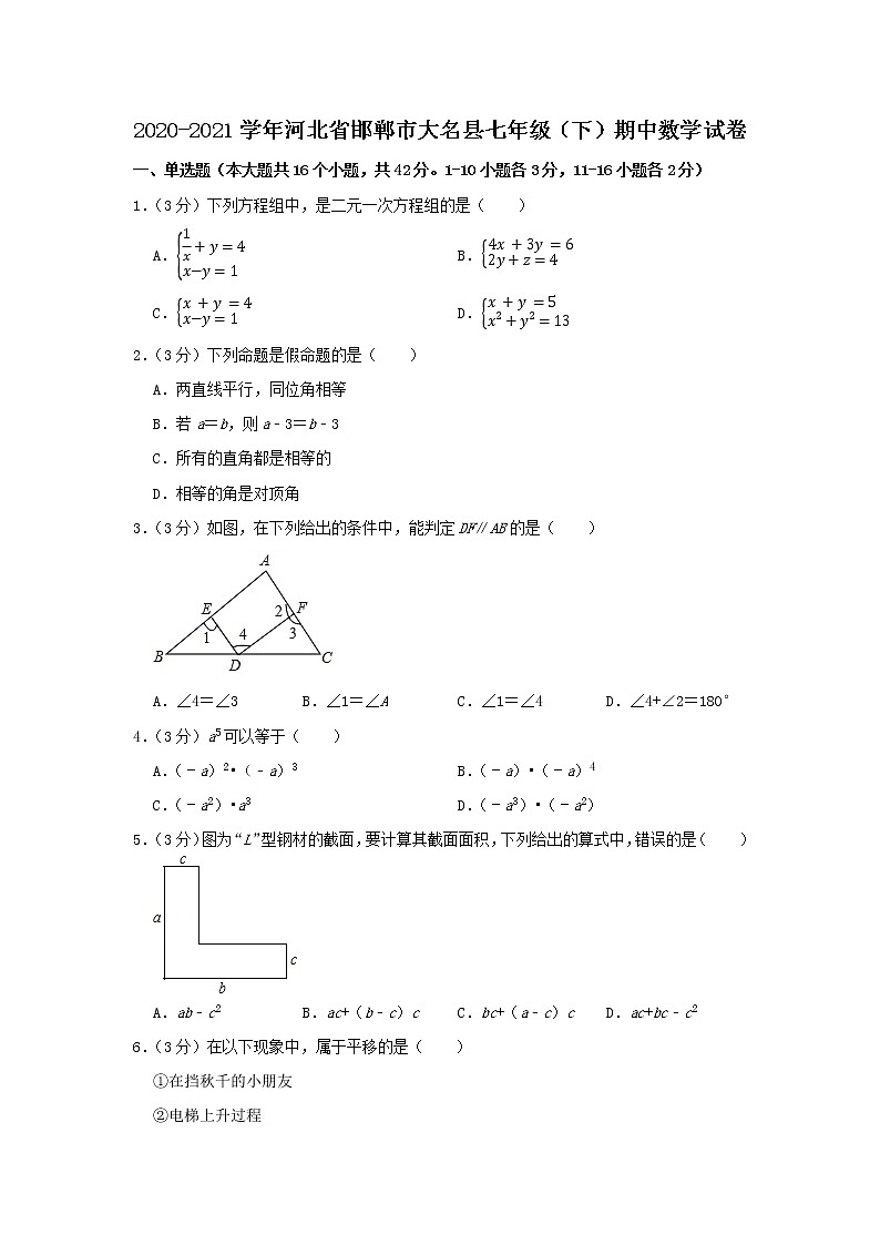 河北省邯郸市大名县2020-2021学年七年级下学期 期中数学试卷(word版含答案)第1页