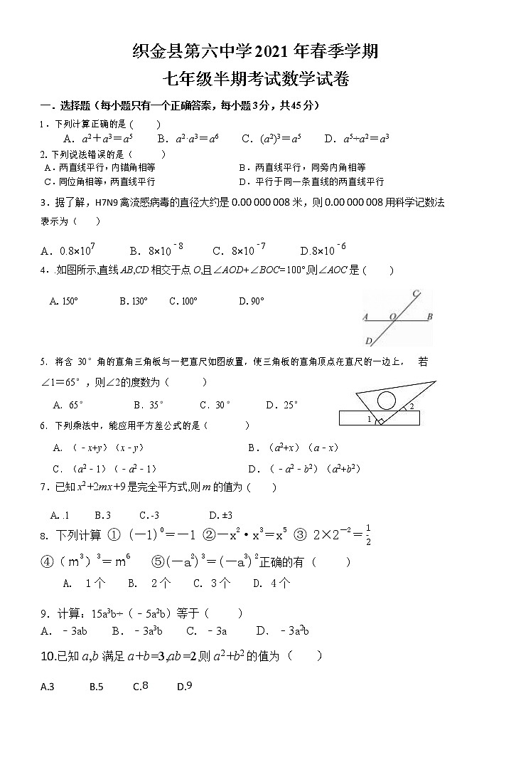 贵州省织金县第六中学2020-2021学年七年级下学期期中考试数学试题(word版含答案)01
