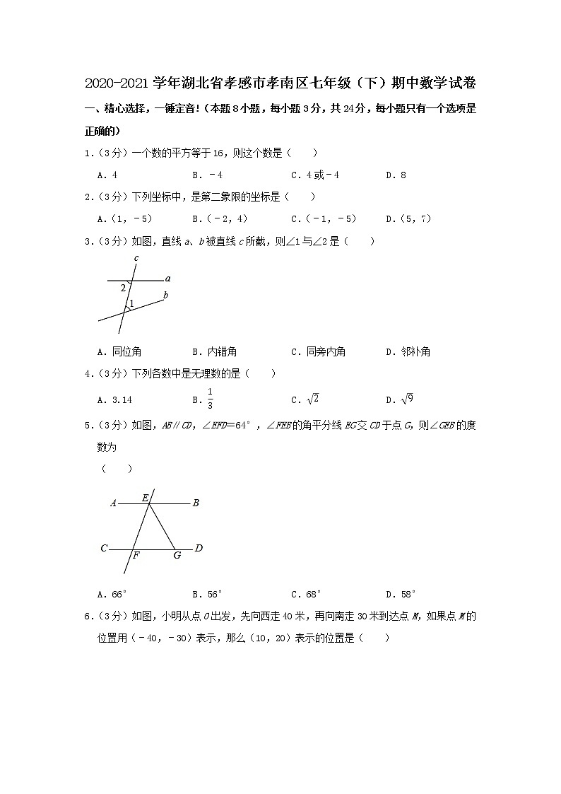 湖北省孝感市孝南区2020-2021学年七年级下学期 期中数学试卷(word版含答案)01