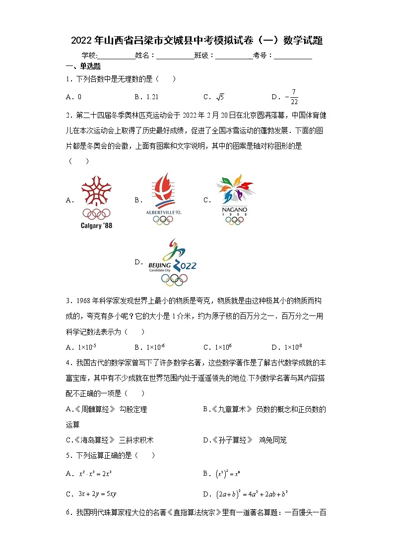 2022年山西省吕梁市交城县中考模拟试卷（一）数学试题(word版含答案)第1页