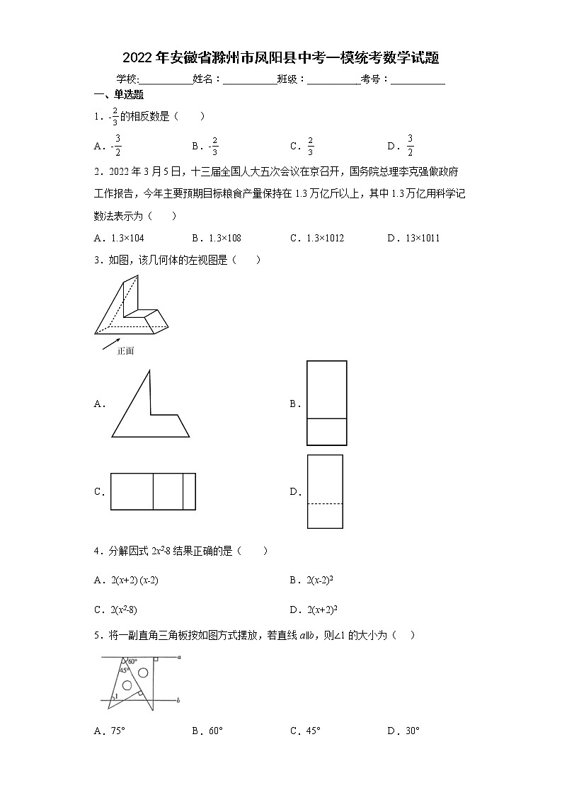2022年安徽省滁州市凤阳县中考一模统考数学试题(word版含答案)01