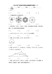 2022年广东省中考综合训练数学试题（一）(word版含答案)