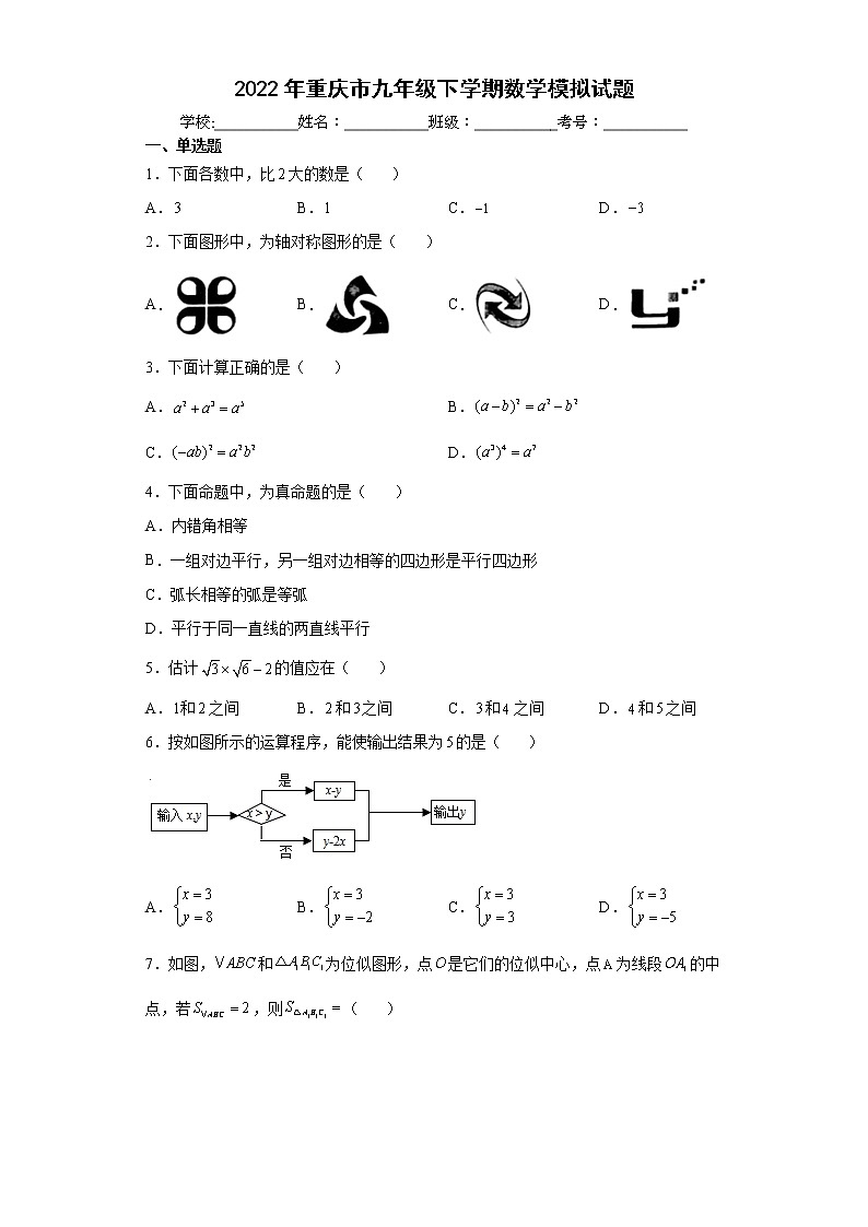 2022年重庆市九年级下学期数学模拟试题(word版含答案)第1页