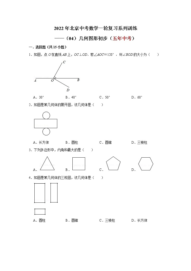 2022北京中考数学一轮复习系列系列——几何初步（学生版）第1页