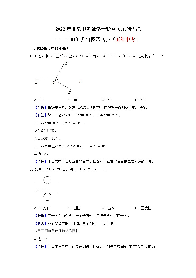 2022北京中考数学一轮复习系列系列——几何初步（教师版） 试卷01