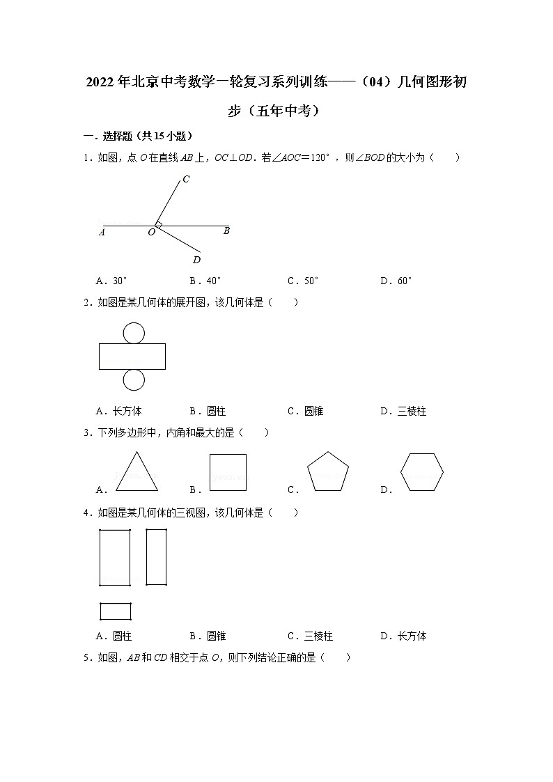 2022年北京中考数学一轮复习系列训练——（04）几何图形初步（五年中考）第1页