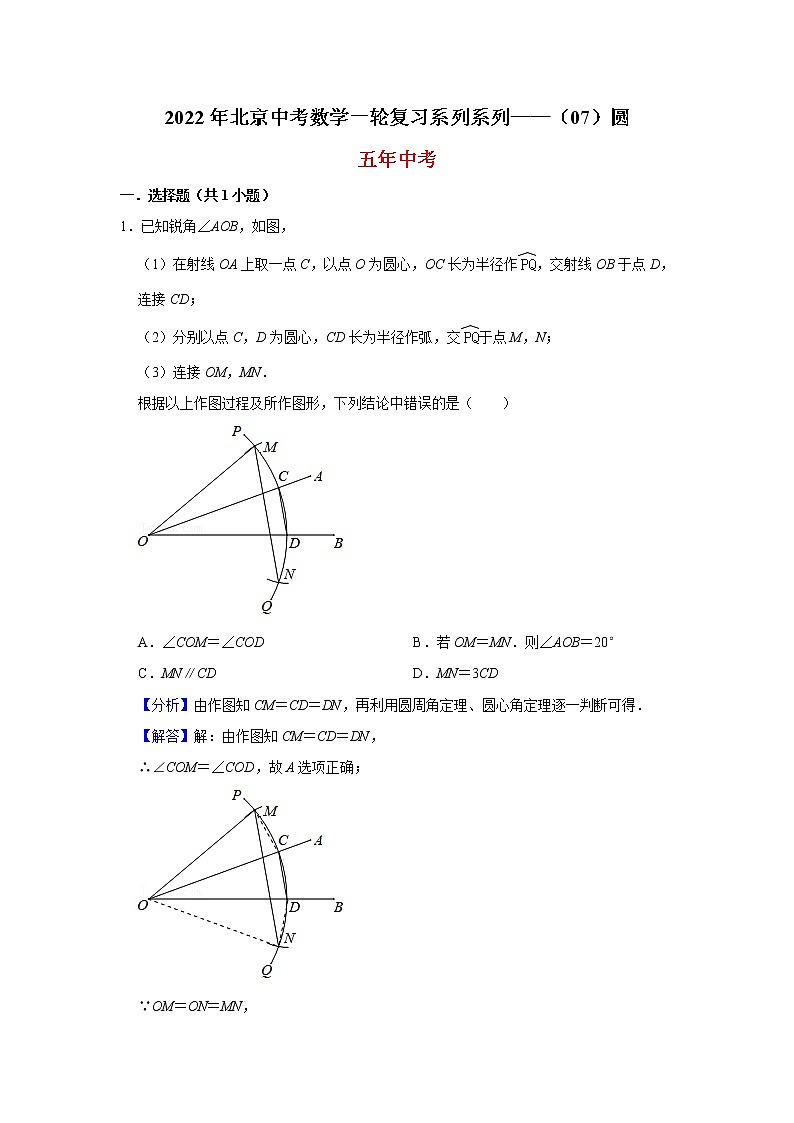 2022北京中考数学一轮复习系列训练----圆（教师版）第1页