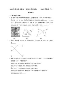 2022年北京中考数学一轮复习系列训练——（06）四边形（三年模拟）