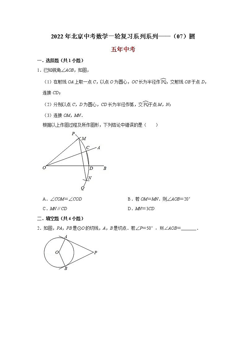 2022北京中考数学一轮复习系列系列——圆（学生版）第1页