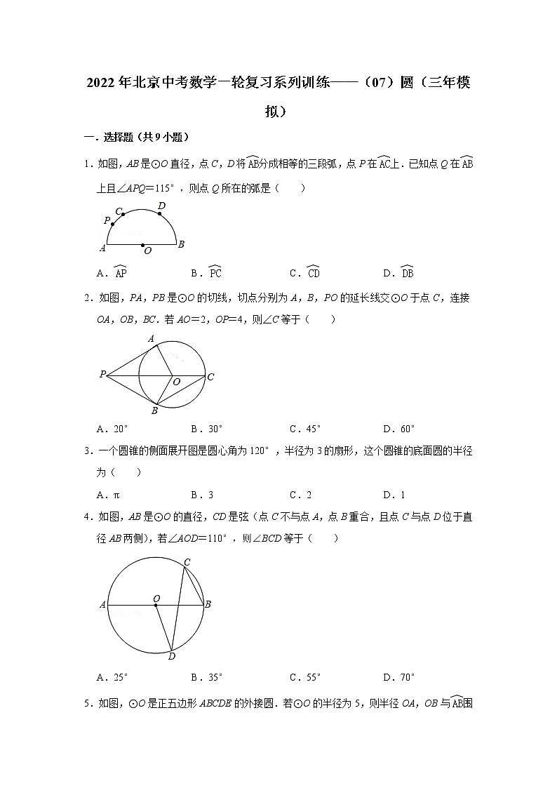 2022年北京中考数学一轮复习系列训练——（07）圆（三年模拟）第1页