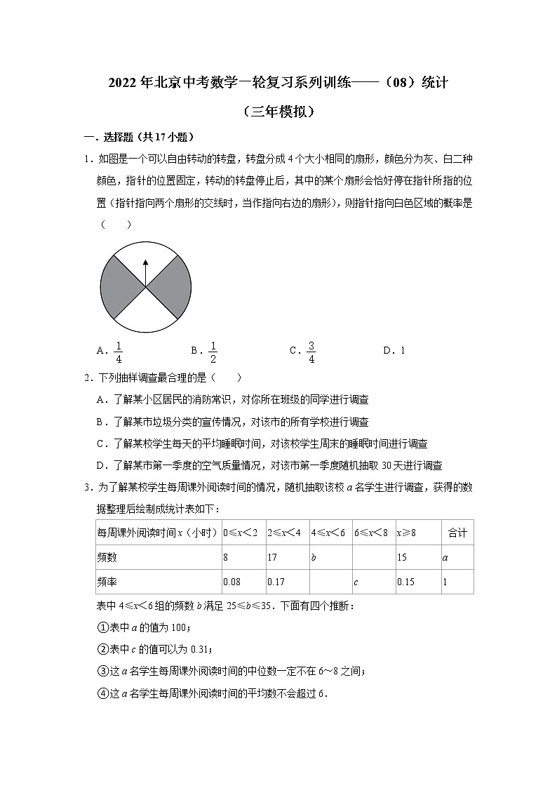 2022年北京中考数学一轮复习系列训练——（08）统计（三年模拟）01
