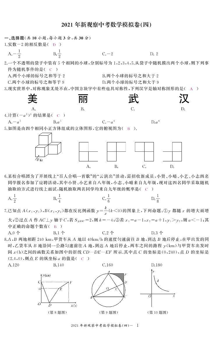 新观察2021年武汉市中考数学模拟试卷4-7参考答案第1页