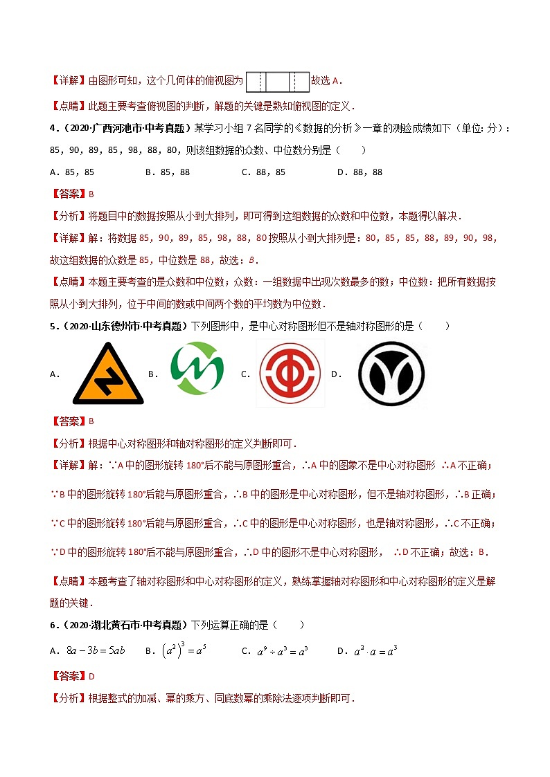 备战2021年中考数学全真模拟卷12（解析版）第2页