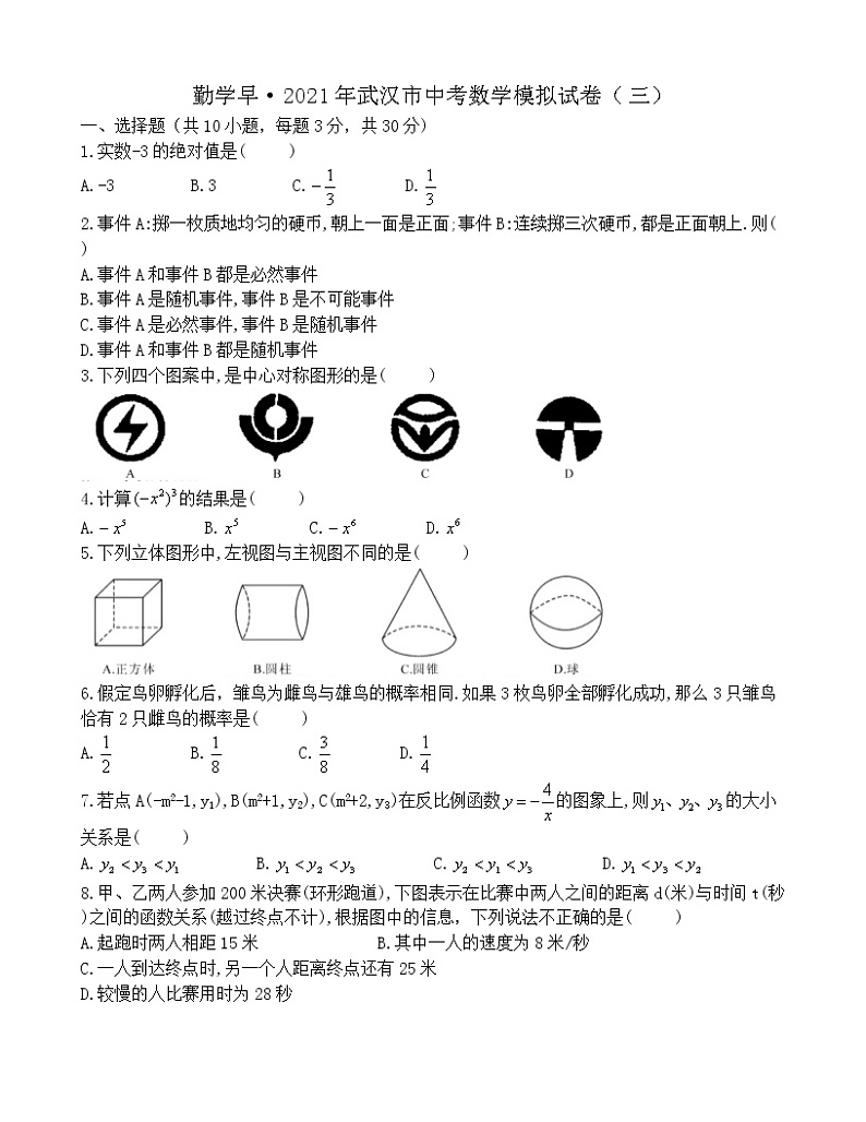 勤学早2021年武汉市中考数学模拟试卷（三）（word版）01