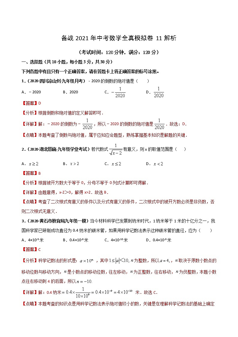 备战2021年中考数学全真模拟卷11解析01