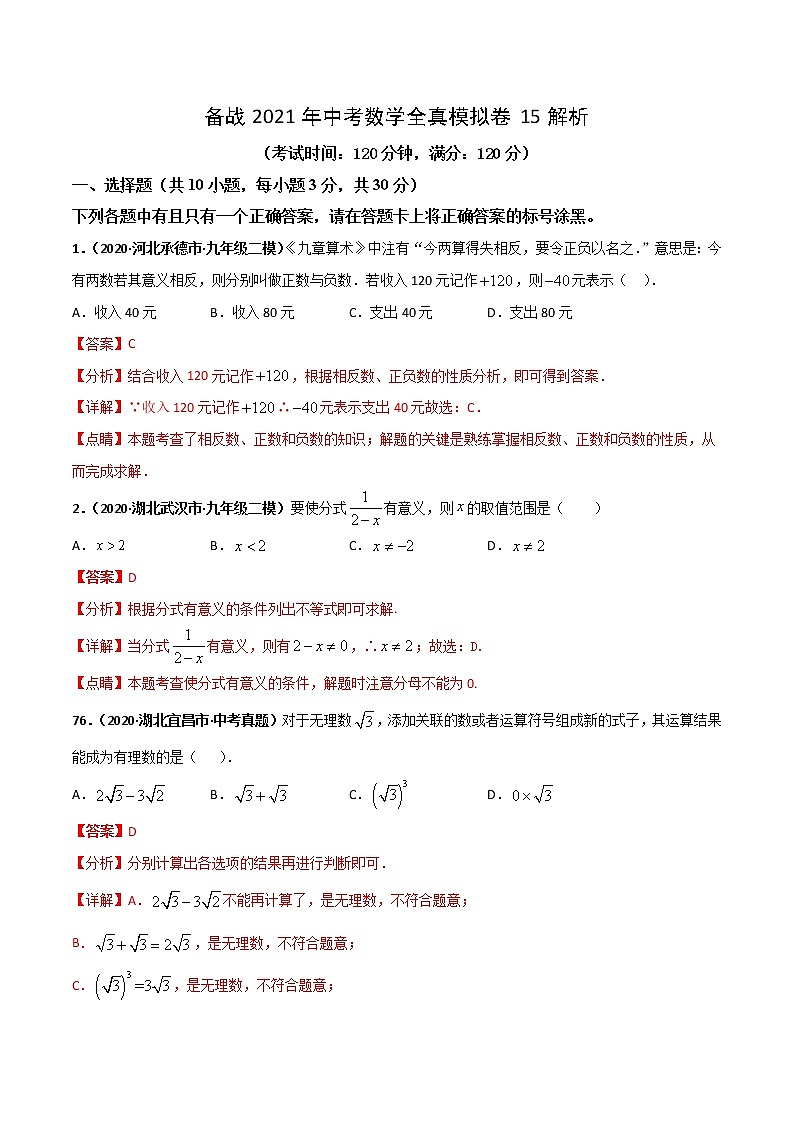 备战2021年中考数学全真模拟卷15（解析版）01