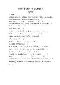 2022年中考数学一轮考点课时练01《有理数》(2份，教师版+原卷版)