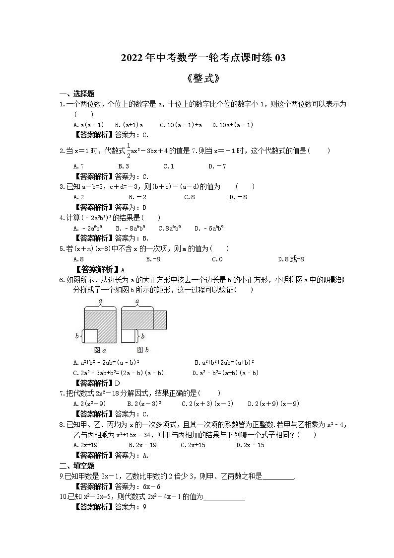 2022年中考数学一轮考点课时练03《整式》(教师版) 第1页