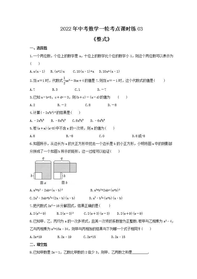 2022年中考数学一轮考点课时练03《整式》(原卷版) 第1页