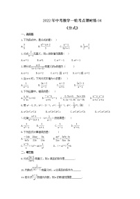 2022年中考数学一轮考点课时练04《分式》(2份，教师版+原卷版)