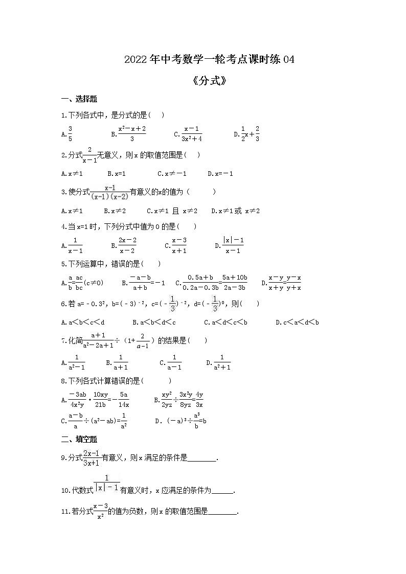 2022年中考数学一轮考点课时练04《分式》(原卷版) 第1页