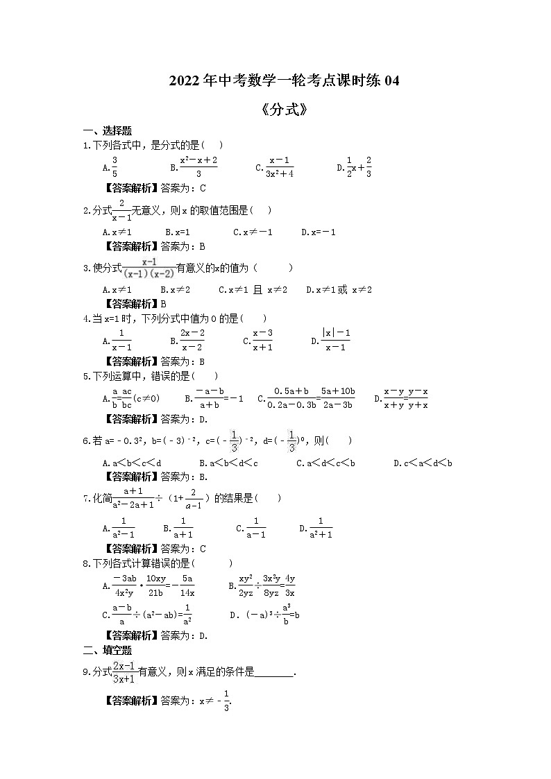 2022年中考数学一轮考点课时练04《分式》(教师版) 第1页