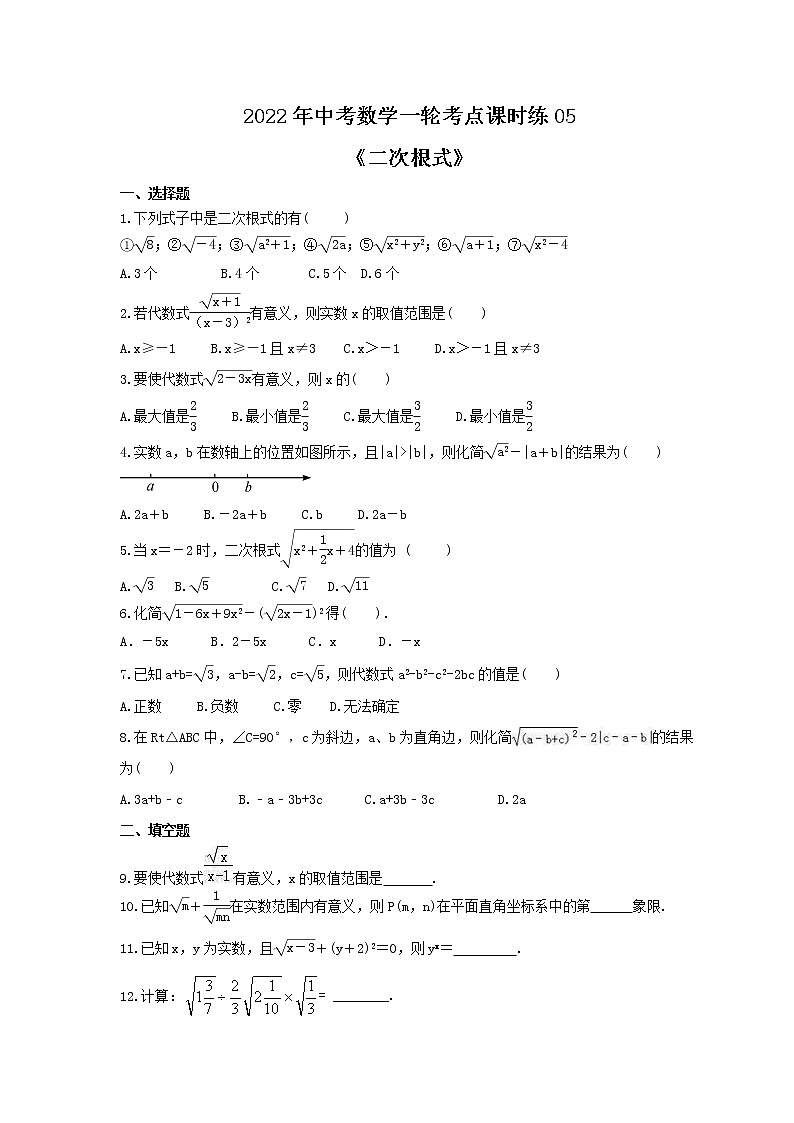 2022年中考数学一轮考点课时练05《二次根式》(原卷版) 第1页