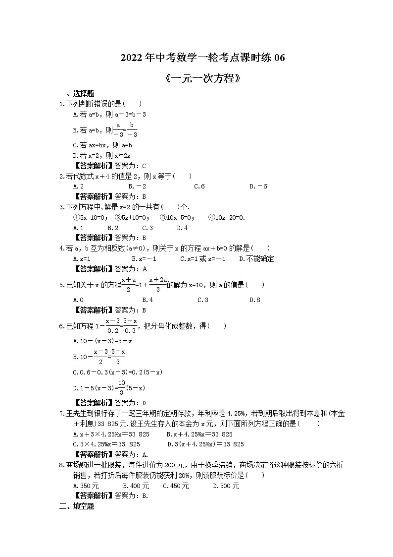 2022年中考数学一轮考点课时练06《一元一次方程》(教师版) 第1页