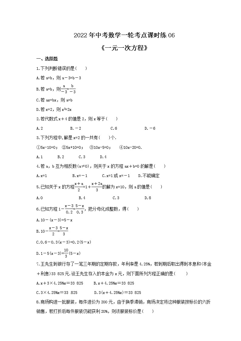 2022年中考数学一轮考点课时练06《一元一次方程》(原卷版) 第1页